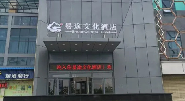E-tour Cultural Hotel (Zhaoqing Station Qixingyan Branch)