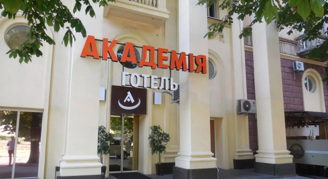 Гостиница «Академия»