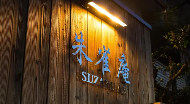 Коттедж Kyotoya Suzakuan