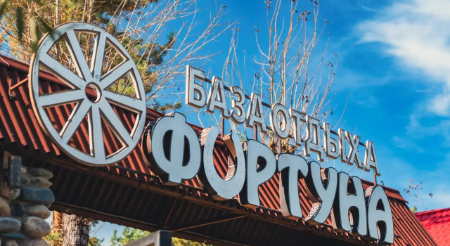 Фортуна