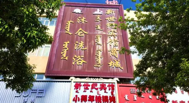 Kishketeng New Century Hotel, Book Hotel Chifeng Inner Mongolia