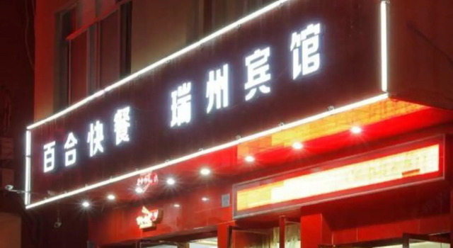 Ruizhou  Hotel