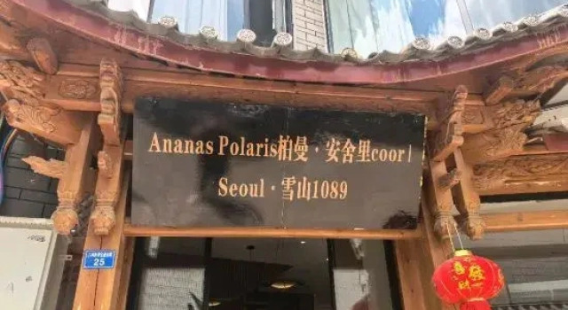 nanas Polaris Barman & Ansheli Coor | Seoul · Snow Mountain 1089 (Ancient City South Gate Store)