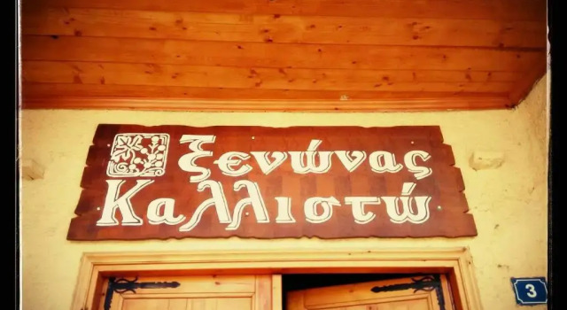 Kallisto Traditional Guesthouse, Book Hotel Litochoro 