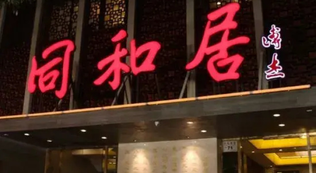 Beijing Tongheju Hotel (Yuetan Branch)