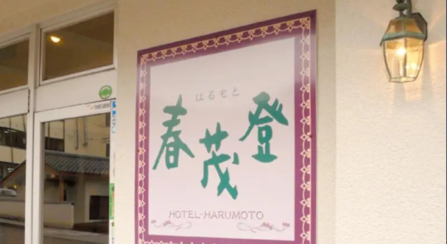Run of House Hotel Harumoto
