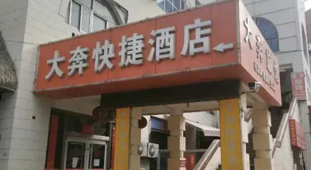 Da Ben Express Hotel (Yantai Railway Station Store), Забронировать Отель Яньтай Yantai Region