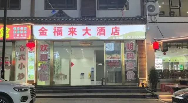 Libo Jinfulai Hotel