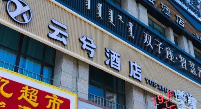 yunxi hotel, Rezervați Hotel Ulanhot Inner Mongolia