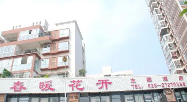 简阳春暖花开主题酒店