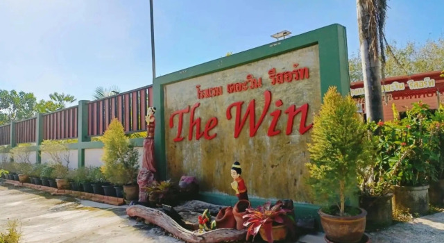 โรงแรม เดอะวิน รีสอร์ท