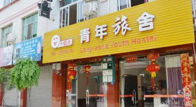 崇州大懒虫青年旅舍, Varaa Hotelli Chongzhou Sichuan