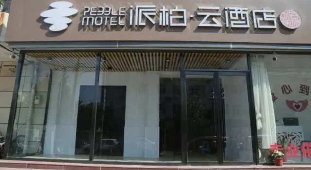 Pebble Motel (Tianjin Jinghai Shengli Street)