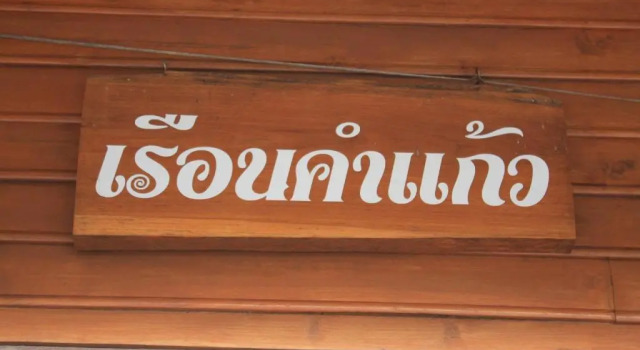 Ban Suan Kulap Keaw Resort, Забронировать Курортный отель Пхрэ провинция Пхрэ