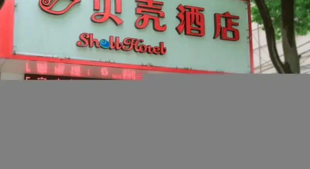 Shell Fuyang City Funan County Dicheng North Road Hotel