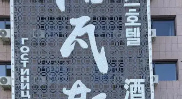 Gwass Hotel (Hunchun Port Street)