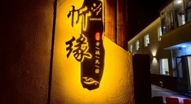 Xinzhou Xinyuan Ancient City Homestay, Book Hotel Xinzhou Shanxi