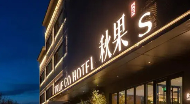 TRUE GO s Hotel (Beijing Tongzhou Dongzhimen Yiyuan Universal Beijing Resort)