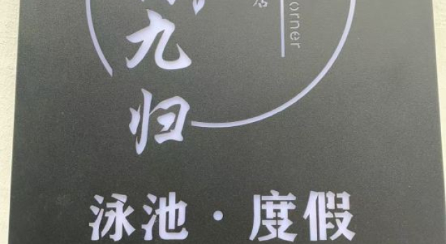 Jili Jiugui · Dream Corner Garden Design Guesthouse (West Gate Scenic Spot)
