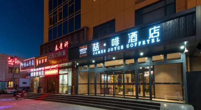 James Joyce Coffetel (Beijing Daxing Huangcun Qingyuan Road Metro Station branch)