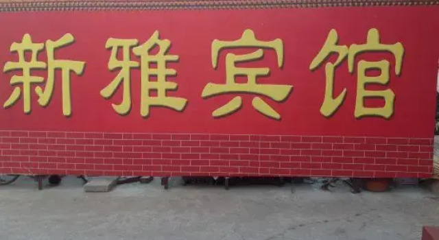 Yuanping Xinya Hotel, Rezerwuj Hotel Xinzhou Shanxi