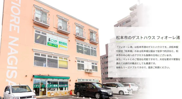 Fiore Nagisa, จอง โรงแรม มัตสึโมโตะ นากาโนะ