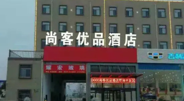 尚客尤品酒店(菏泽黄河东路店), Забронировать Отель Хецзе Шаньдун