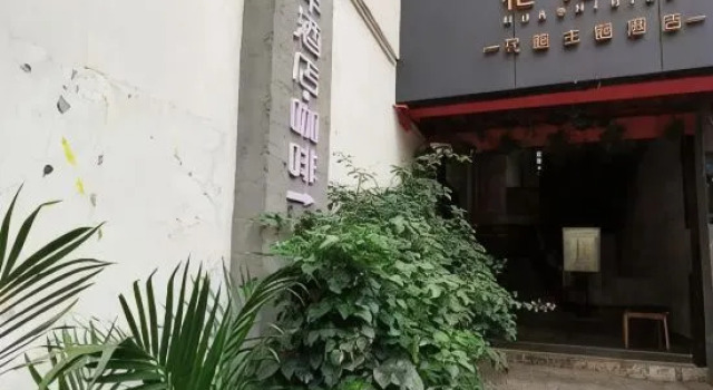 Huashinian Flower Art Life Aesthetics Designer Hotel