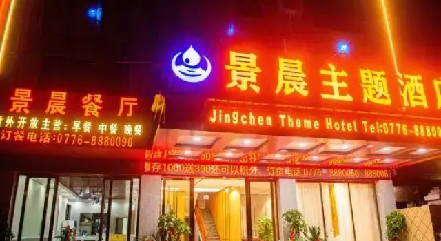 Baise Jingchen Theme Hotel