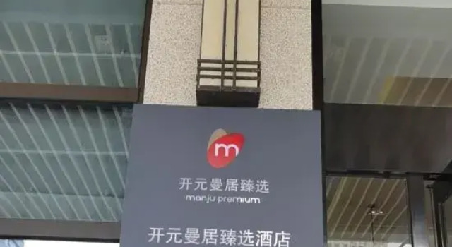 Kaiyuan Manju Hotel (Yinzhou Wanda Plaza Ningbo Railway Station Branch), Забронировать Отель Yinzhou District Нинбо, рядом с Yinzhou Wanda Plaza