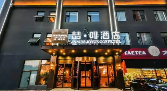 Люкс Business James Joyce Coffetel Shijiazhuang Provincial Government Haiyuetiandi