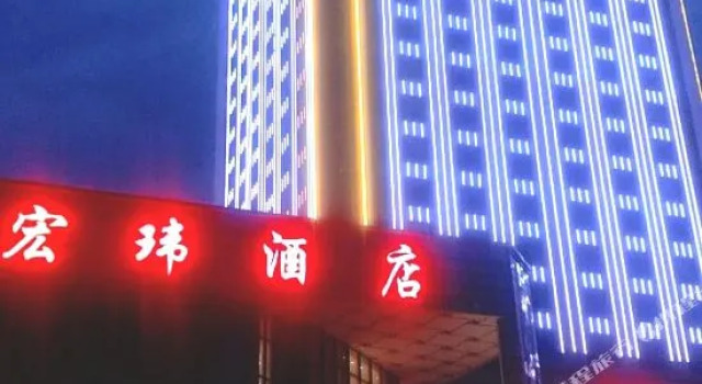 Hongwei Hotel, Book Hotel Yancheng 