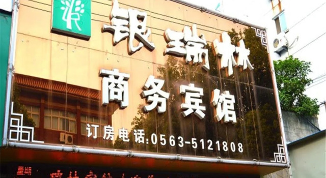 Yinruilin Express Hotel, Reserva ahora Hotel Hoteles en Anhui con aparcamiento, Aparcamiento