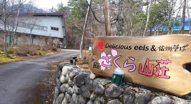 Номер Standard さくら山荘