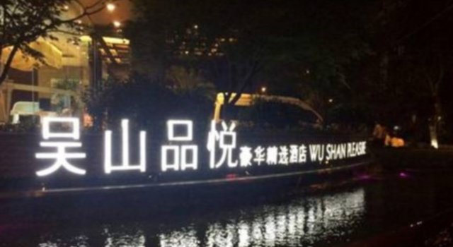 Люкс Deluxe Wushan Pleasure Hotel