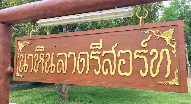Четырёхместный номер Standard นาหินลาดรีสอร์ท Nahinlad Resort
