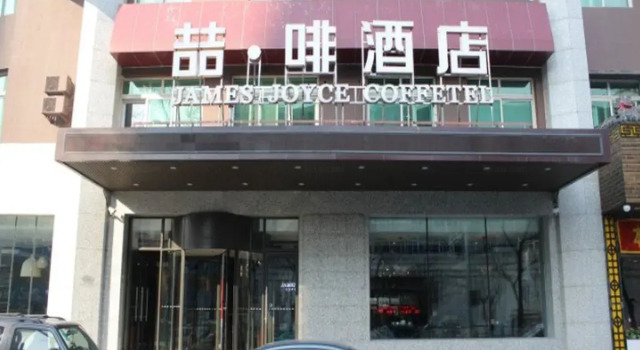 James Joyce Coffetel Hotel Shenyang Railway Station Taiyuan South Street, Book Hotel Shenhe 