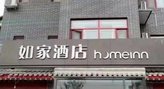 Homeinn.NEO（YiXianYanDuGuChengDian）