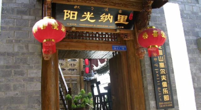 Lijiang SunshineNali - Qingke Inn, Забронировать Отель Лицзян Юньнань, рядом с Улица Сквер-стрит Древнего города Даянь