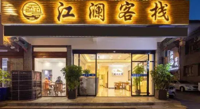 Jianglan Inn Libo Ancient Town Store is translated