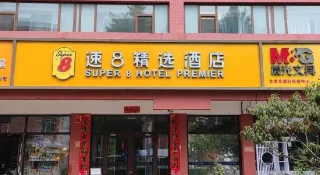 Super 8 Hotel (Beijing Daxing Huangcun Dayuecheng)