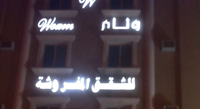 Weam Furnished Apartment (Families only)
