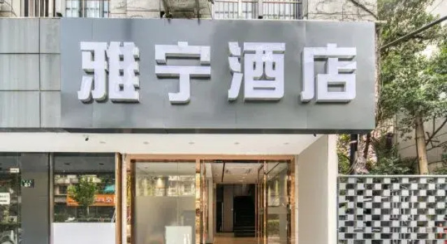Yaning Hotel (Xihu Hubin Ding'an Road Subway Station)