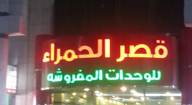 Qasr Al Hamra Abha