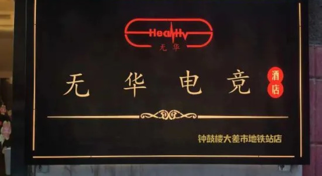 Xi'an Wuhua E-sports Homestay (Bell Tower Dachaishi Subway Station), Prenota Hotel Beilin 