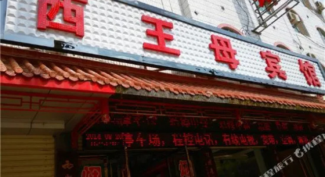 泾川西王母宾馆