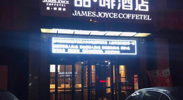 Люкс James Joyce Coffetel (Shijiazhuang Economic and Technological Development Zone Chuangye Road)