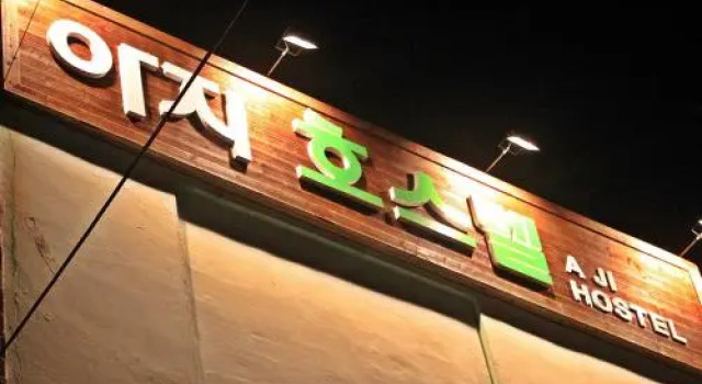 Jeju Azi Hostel, Book Hostel / Vandrerhjem Hostels i Jeju Island, Hostel / Vandrerhjem