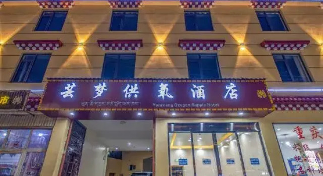 Yunmeng Oxygen Supply Hotel