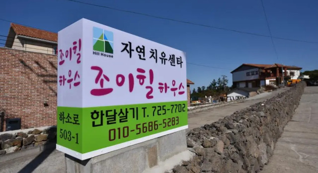 jeju joyhillpension healingzone